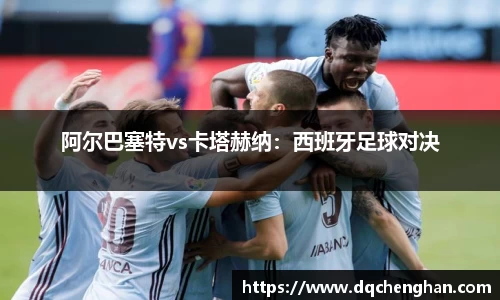 阿尔巴塞特vs卡塔赫纳：西班牙足球对决