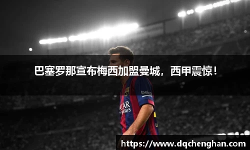 巴塞罗那宣布梅西加盟曼城，西甲震惊！