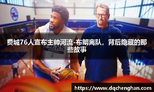费城76人宣布主帅河流-布朗离队，背后隐藏的那些故事