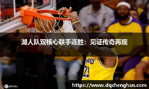 湖人队双核心联手连胜：见证传奇再现