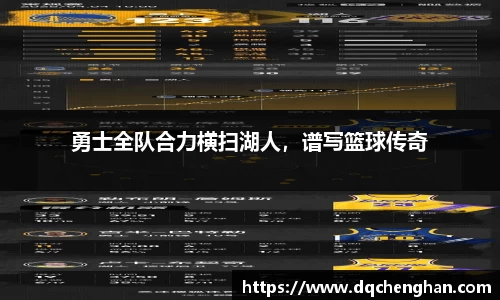 勇士全队合力横扫湖人，谱写篮球传奇