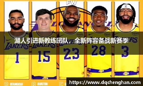 湖人引进新教练团队，全新阵容备战新赛季