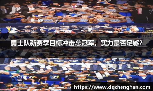 勇士队新赛季目标冲击总冠军，实力是否足够？
