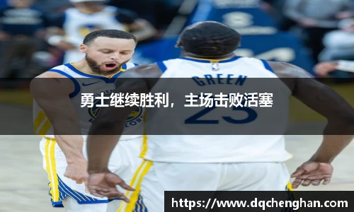 勇士继续胜利，主场击败活塞