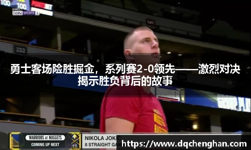 勇士客场险胜掘金，系列赛2-0领先——激烈对决揭示胜负背后的故事
