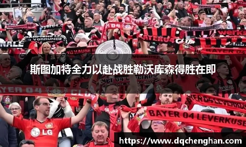 斯图加特全力以赴战胜勒沃库森得胜在即