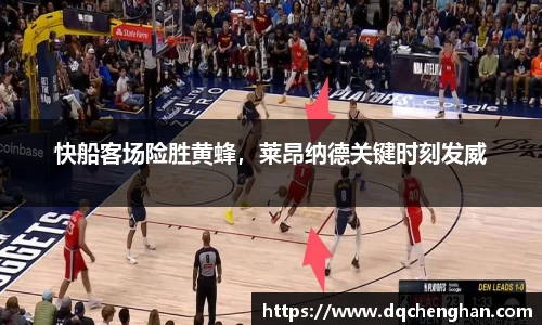 快船客场险胜黄蜂，莱昂纳德关键时刻发威