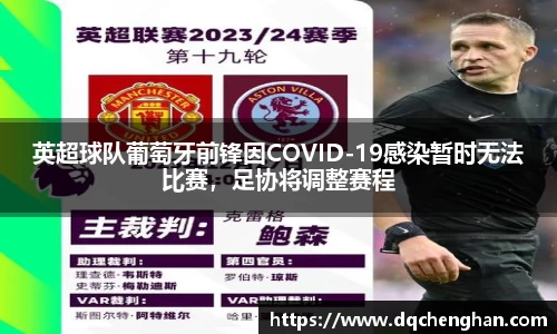 英超球队葡萄牙前锋因COVID-19感染暂时无法比赛，足协将调整赛程