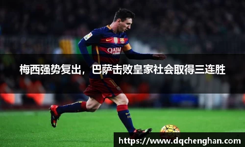 梅西强势复出，巴萨击败皇家社会取得三连胜
