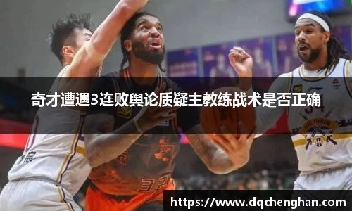奇才遭遇3连败舆论质疑主教练战术是否正确