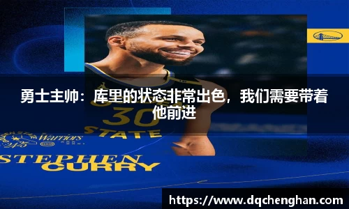 勇士主帅：库里的状态非常出色，我们需要带着他前进