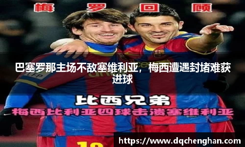 巴塞罗那主场不敌塞维利亚，梅西遭遇封堵难获进球