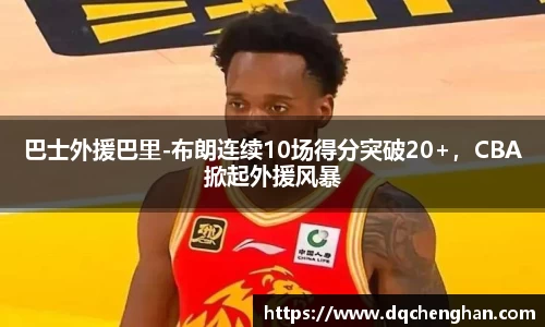 巴士外援巴里-布朗连续10场得分突破20+，CBA掀起外援风暴