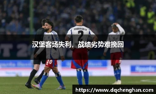 汉堡客场失利，战绩劣势难挽回