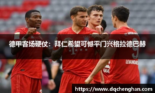 德甲客场硬仗：拜仁希望可憾平门兴格拉德巴赫