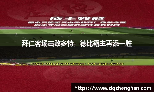 拜仁客场击败多特，德比霸主再添一胜