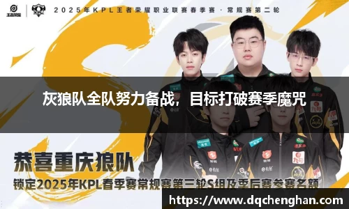 灰狼队全队努力备战，目标打破赛季魔咒