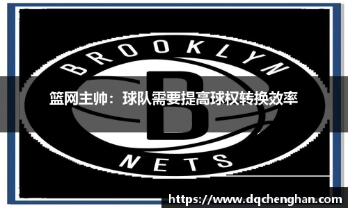 篮网主帅：球队需要提高球权转换效率