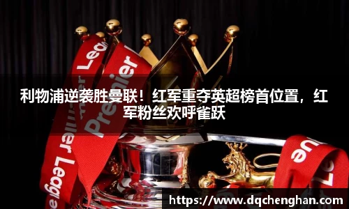 利物浦逆袭胜曼联！红军重夺英超榜首位置，红军粉丝欢呼雀跃