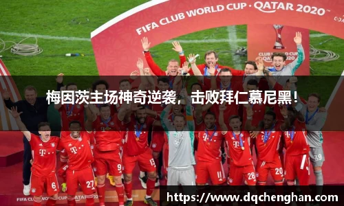 梅因茨主场神奇逆袭，击败拜仁慕尼黑！
