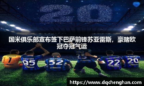国米俱乐部宣布签下巴萨前锋苏亚雷斯，豪赌欧冠夺冠气运
