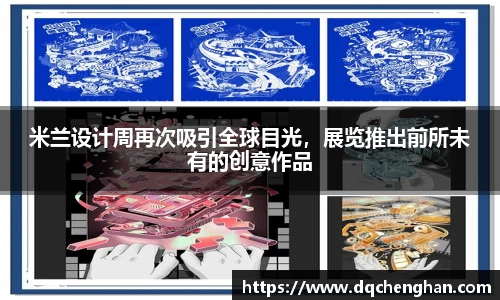 米兰设计周再次吸引全球目光，展览推出前所未有的创意作品