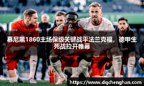 慕尼黑1860主场保级关键战平法兰克福，德甲生死战拉开帷幕