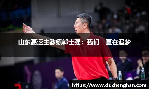 山东高速主教练郭士强：我们一直在追梦