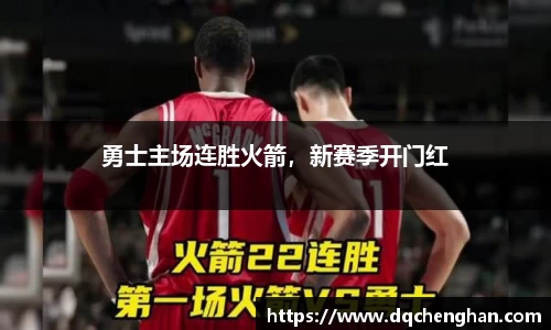 勇士主场连胜火箭，新赛季开门红
