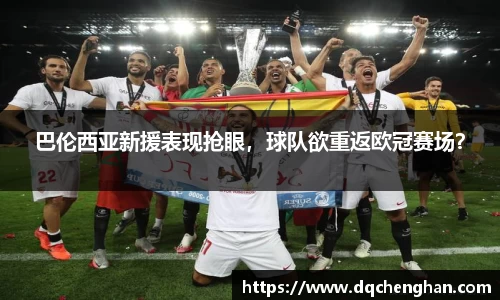 巴伦西亚新援表现抢眼，球队欲重返欧冠赛场？