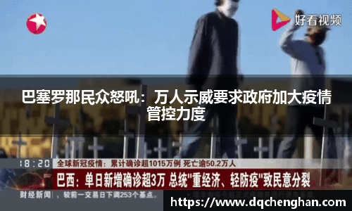 巴塞罗那民众怒吼：万人示威要求政府加大疫情管控力度