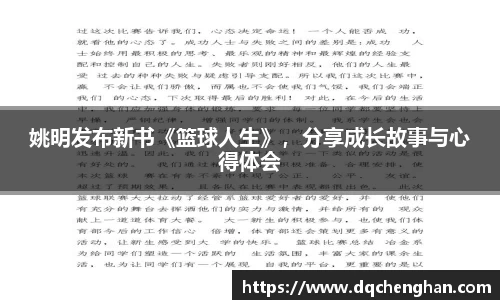姚明发布新书《篮球人生》，分享成长故事与心得体会