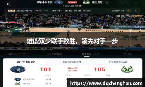 雄鹿双少联手致胜，领先对手一步