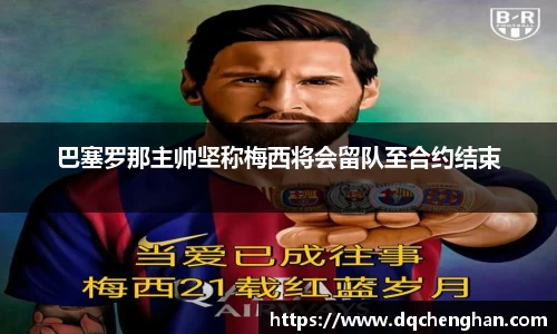 巴塞罗那主帅坚称梅西将会留队至合约结束