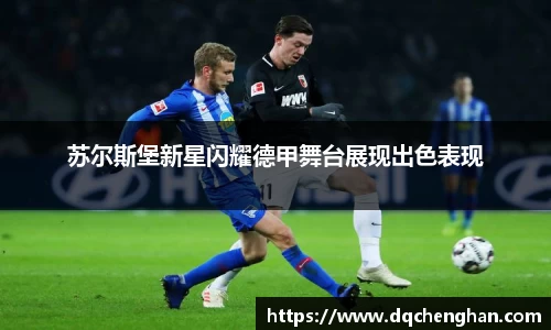苏尔斯堡新星闪耀德甲舞台展现出色表现