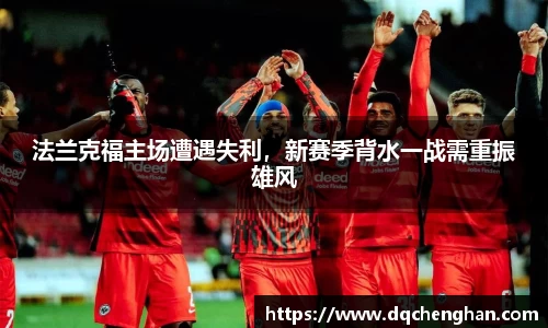 法兰克福主场遭遇失利，新赛季背水一战需重振雄风