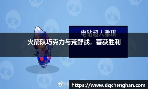 火箭队巧克力与荒野战，喜获胜利