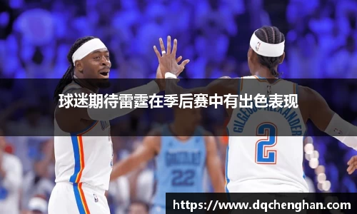 球迷期待雷霆在季后赛中有出色表现