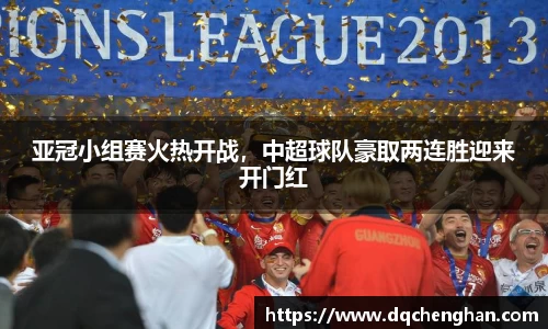 亚冠小组赛火热开战，中超球队豪取两连胜迎来开门红