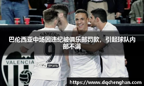 巴伦西亚中场因违纪被俱乐部罚款，引起球队内部不满