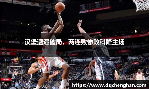 汉堡遭遇破局，两连败惨败科隆主场