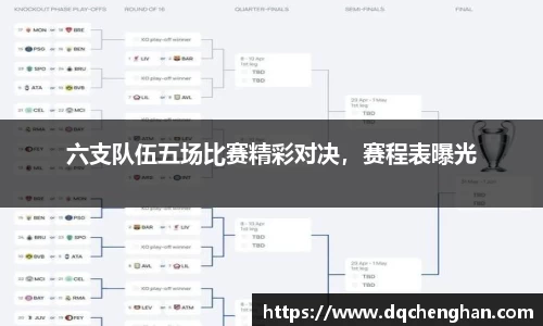 六支队伍五场比赛精彩对决，赛程表曝光