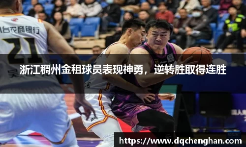 浙江稠州金租球员表现神勇，逆转胜取得连胜