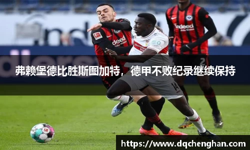 弗赖堡德比胜斯图加特，德甲不败纪录继续保持