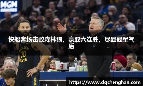 快船客场击败森林狼，豪取六连胜，尽显冠军气质
