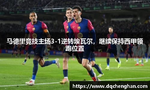 马德里竞技主场3-1逆转埃瓦尔，继续保持西甲领跑位置