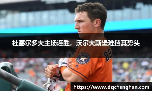 杜塞尔多夫主场连胜，沃尔夫斯堡难挡其势头