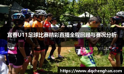 宜春U11足球比赛精彩直播全程回顾与赛况分析