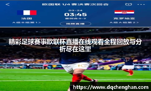 精彩足球赛事欧联杯直播在线观看全程回放与分析尽在这里