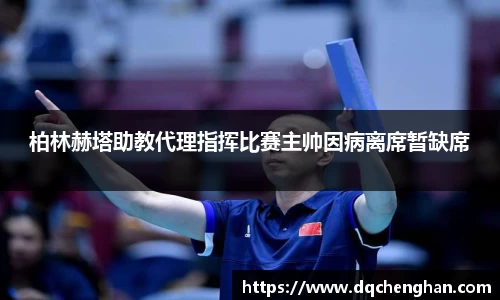 柏林赫塔助教代理指挥比赛主帅因病离席暂缺席